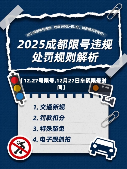【12.27号限号,12月27日车辆限号时间】