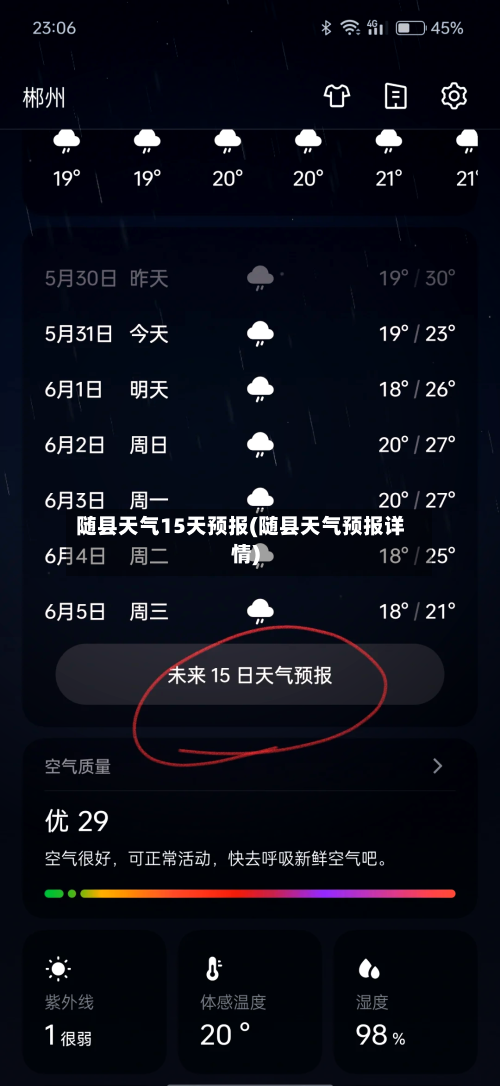 随县天气15天预报(随县天气预报详情)