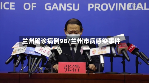 兰州确诊病例98/兰州市病感染事件