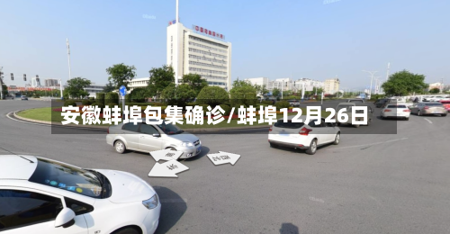 安徽蚌埠包集确诊/蚌埠12月26日