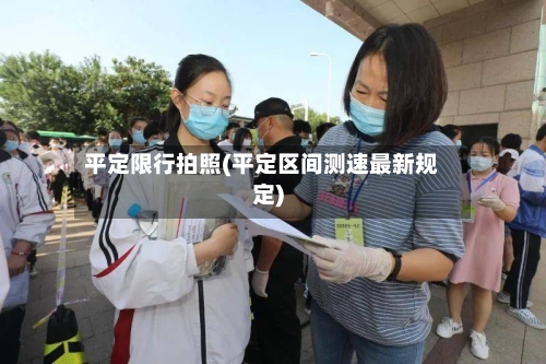 平定限行拍照(平定区间测速最新规定)