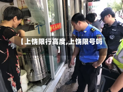 【上饶限行高度,上饶限号吗】