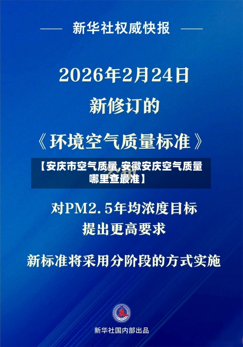 【安庆市空气质量,安徽安庆空气质量哪里查最准】