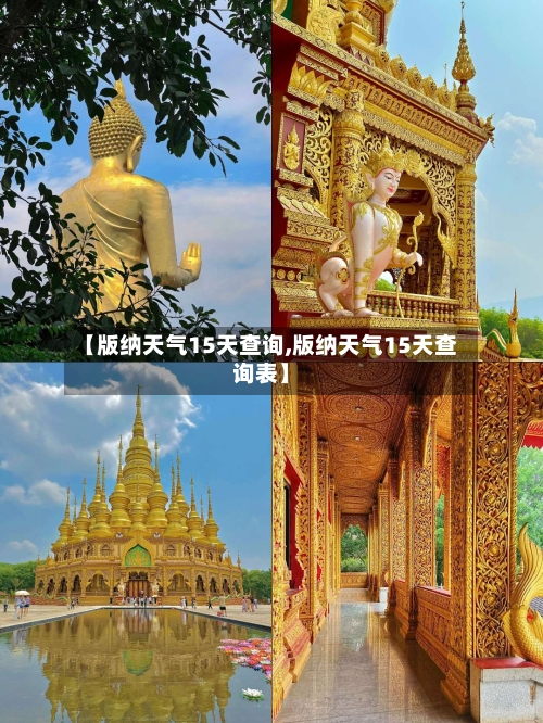 【版纳天气15天查询,版纳天气15天查询表】