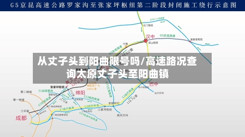 从丈子头到阳曲限号吗/高速路况查询太原丈子头至阳曲镇