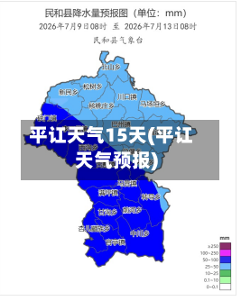 平讧天气15天(平讧天气预报)
