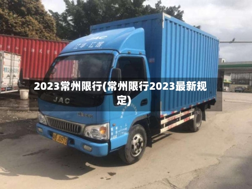 2023常州限行(常州限行2023最新规定)