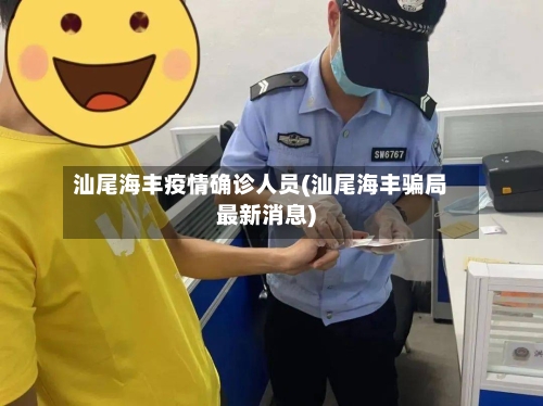 汕尾海丰疫情确诊人员(汕尾海丰骗局最新消息)