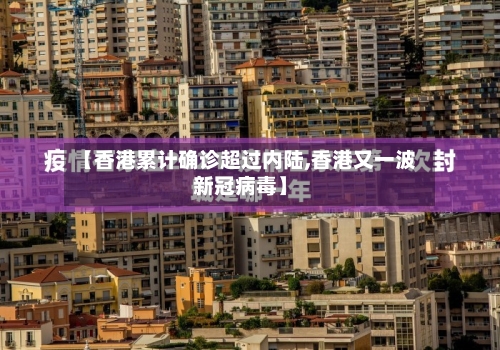 【香港累计确诊超过内陆,香港又一波新冠病毒】