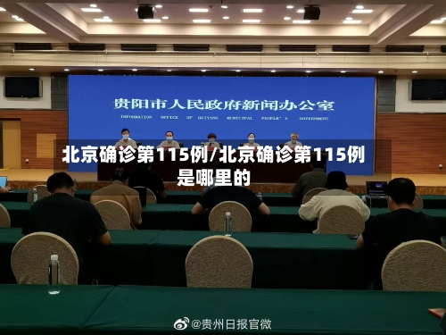 北京确诊第115例/北京确诊第115例是哪里的