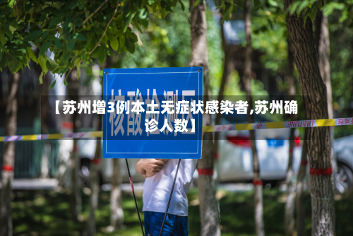 【苏州增3例本土无症状感染者,苏州确诊人数】