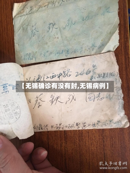 【无锡确诊有没有封,无锡病例】