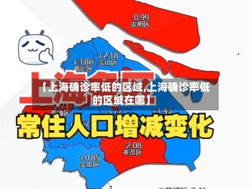 【上海确诊率低的区域,上海确诊率低的区域在哪】