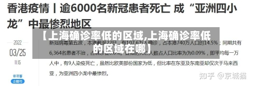 【上海确诊率低的区域,上海确诊率低的区域在哪】