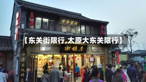 【东关街限行,太原大东关限行】