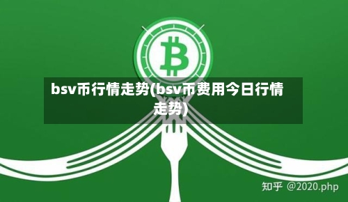 bsv币行情走势(bsv币费用今日行情走势)