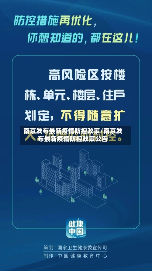 南京发布最新疫情防控政策/南京发布最新疫情防控政策公告