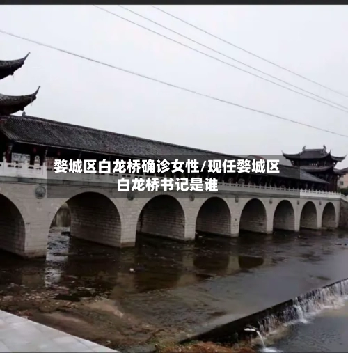 婺城区白龙桥确诊女性/现任婺城区白龙桥书记是谁