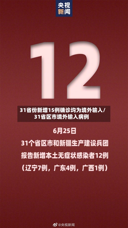 31省份新增15例确诊均为境外输入/31省区市境外输入病例