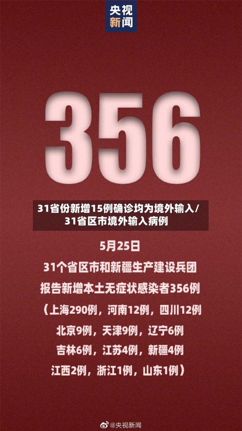 31省份新增15例确诊均为境外输入/31省区市境外输入病例