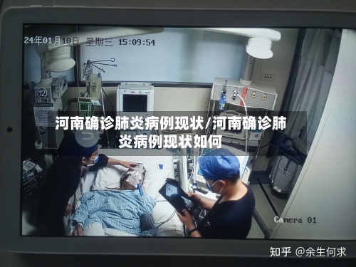 河南确诊肺炎病例现状/河南确诊肺炎病例现状如何