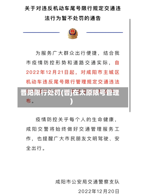 晋阳限行处罚(晋j在太原限号管理)