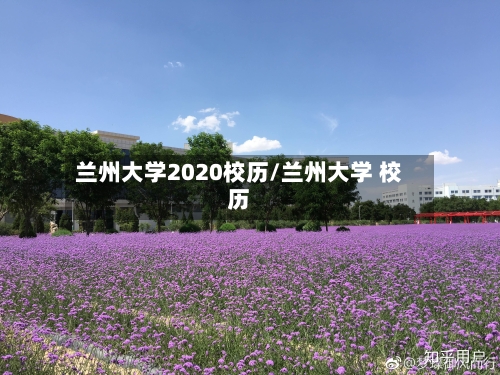 兰州大学2020校历/兰州大学 校历