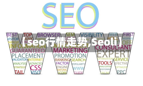 【seo行情走势,Seoli】