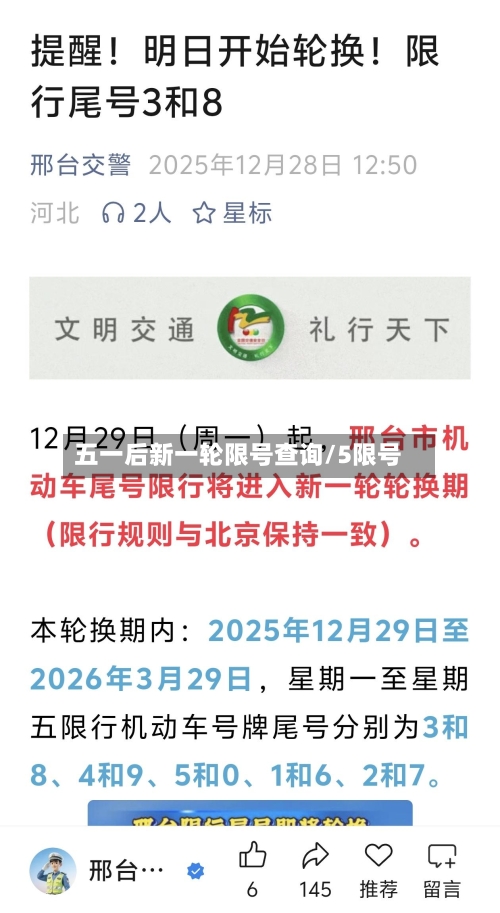 五一后新一轮限号查询/5限号