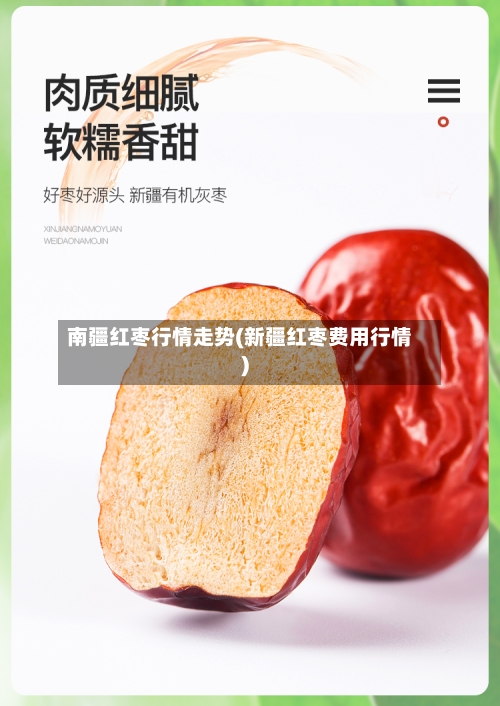 南疆红枣行情走势(新疆红枣费用行情)