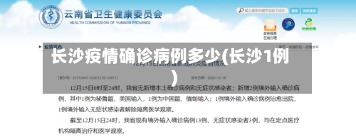 长沙疫情确诊病例多少(长沙1例)