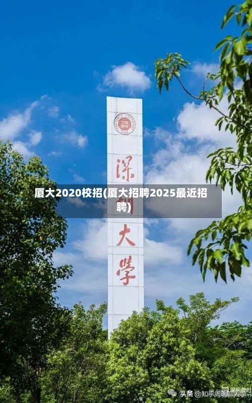 厦大2020校招(厦大招聘2025最近招聘)