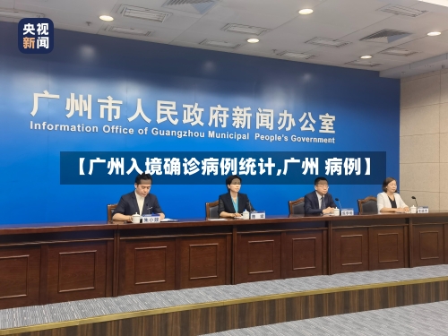 【广州入境确诊病例统计,广州 病例】