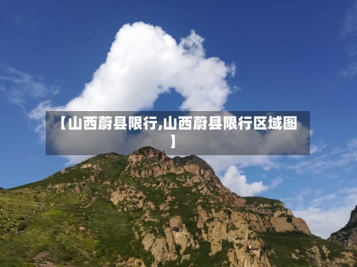 【山西蔚县限行,山西蔚县限行区域图】