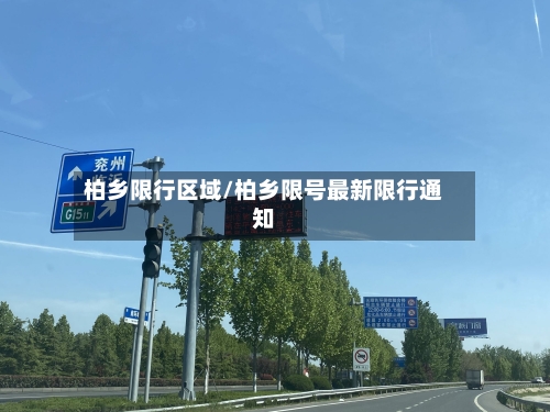 柏乡限行区域/柏乡限号最新限行通知