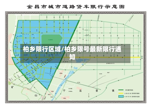 柏乡限行区域/柏乡限号最新限行通知