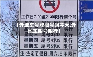 【外地车号牌限号吗今天,外地车限号限行】