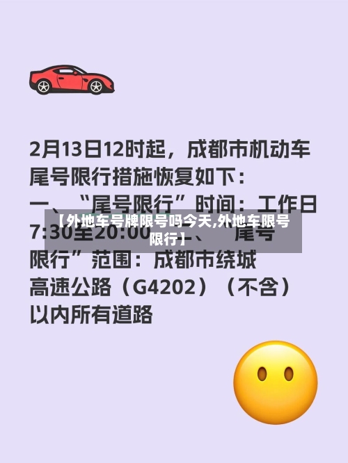 【外地车号牌限号吗今天,外地车限号限行】
