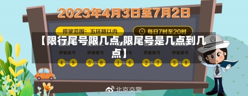 【限行尾号限几点,限尾号是几点到几点】