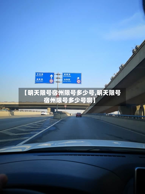 【明天限号宿州限号多少号,明天限号宿州限号多少号啊】