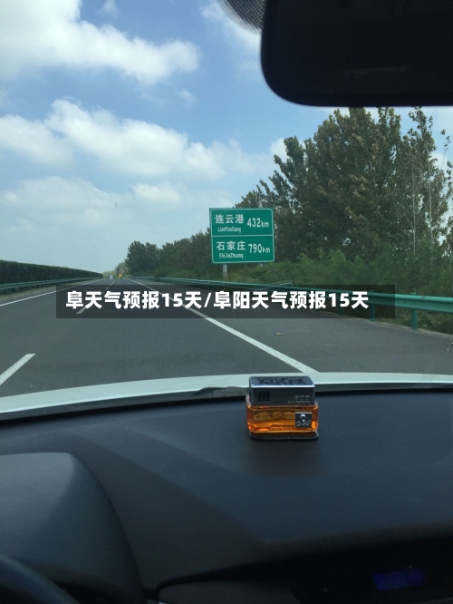 阜天气预报15天/阜阳天气预报15天