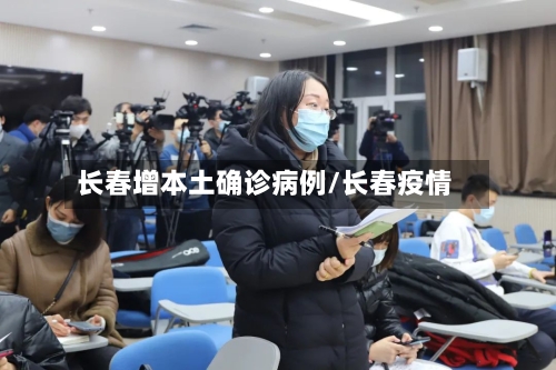 长春增本土确诊病例/长春疫情