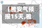 【雅安气预报15天,雅安天气预报气】