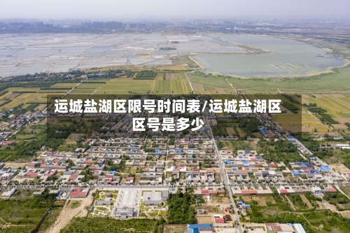运城盐湖区限号时间表/运城盐湖区区号是多少