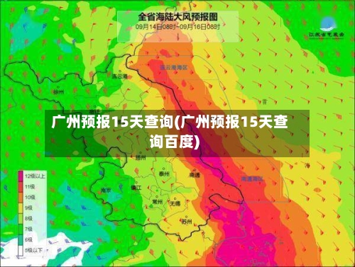 广州预报15天查询(广州预报15天查询百度)
