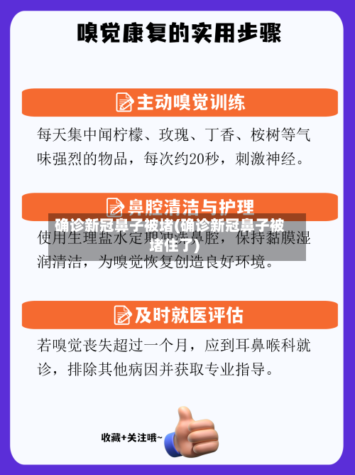 确诊新冠鼻子被堵(确诊新冠鼻子被堵住了)