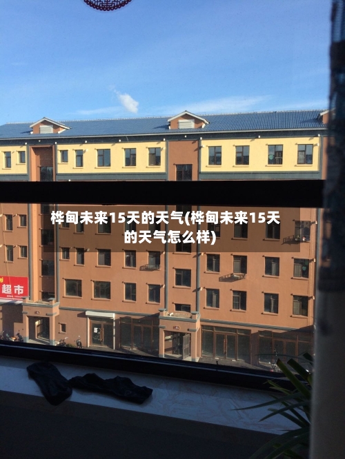 桦甸未来15天的天气(桦甸未来15天的天气怎么样)