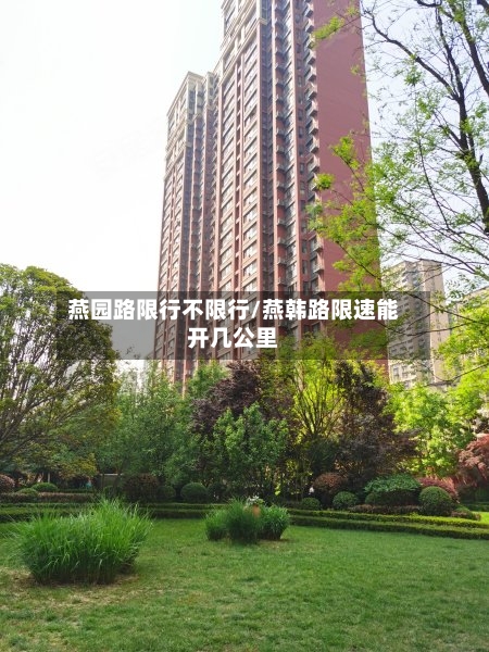 燕园路限行不限行/燕韩路限速能开几公里