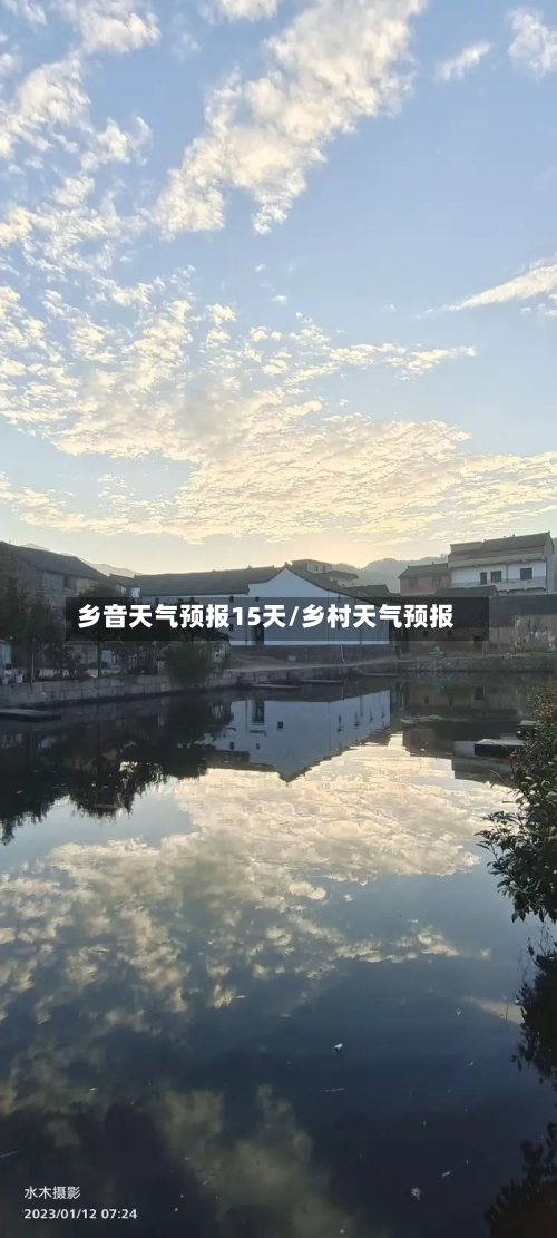 乡音天气预报15天/乡村天气预报