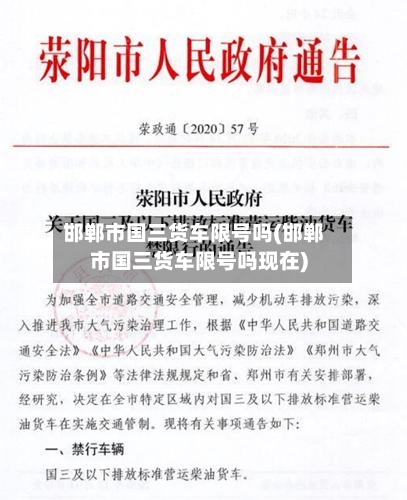 邯郸市国三货车限号吗(邯郸市国三货车限号吗现在)